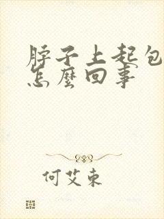 脖子上起包痒是怎么回事封面