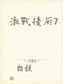 激战后厨7封面