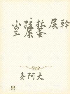 小孩拉屎干燥像羊屎蛋