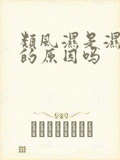 类风湿是湿气重的原因吗