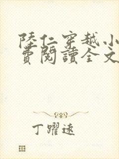陆仁穿越小说免费阅读全文