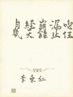月经崩漏吃中药几天能止住血呢怎么办封面