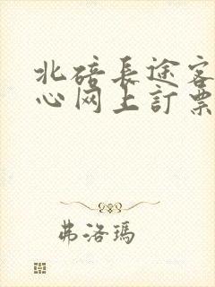 北碚长途客运中心网上订票