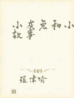 小灰兔和小白兔故事