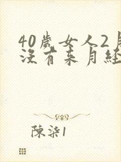 40岁女人2月没有来月经是什么原因
