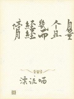 停经几个月又来月经而且量很多是怎么回事封面