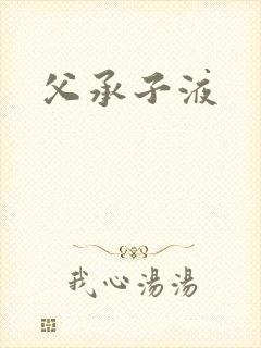 父承子液