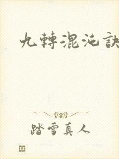 九转混沌诀