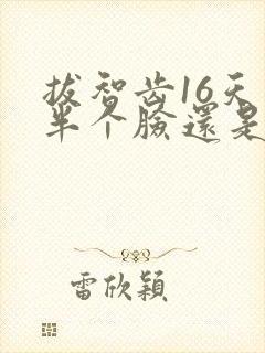 拔智齿16天了半个脸还是肿