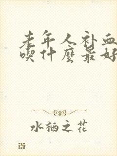 老年人补血补气吃什么最好封面