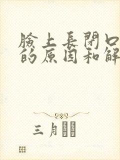脸上长闭口粉刺的原因和解决方法