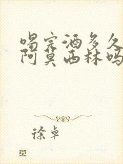 喝完酒多久能吃阿莫西林吗