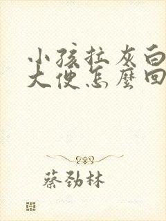小孩拉灰白色的大便怎么回事