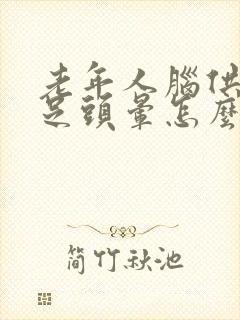 老年人脑供血不足头晕怎么治疗