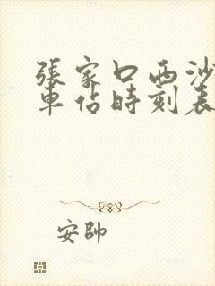 张家口西沙河汽车站时刻表封面