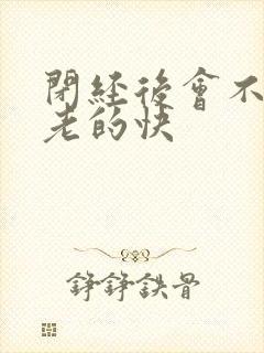 闭经后会不会衰老的快封面