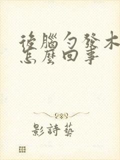 后脑勺发木头疼怎么回事