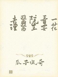 去医院看一次心理医生要花多少钱