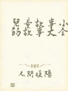 儿童故事小兔子的故事大全
