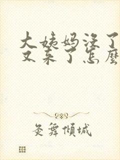 大姨妈没了几天又来了怎么回事封面