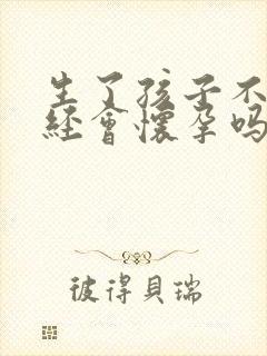 生了孩子不来月经会怀孕吗封面