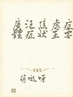 广泛焦虑症的躯体症状主要表现封面