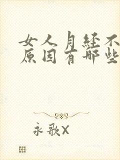 女人月经不来的原因有哪些