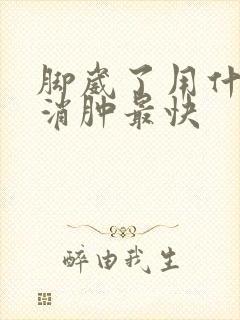 脚崴了用什么药消肿最快