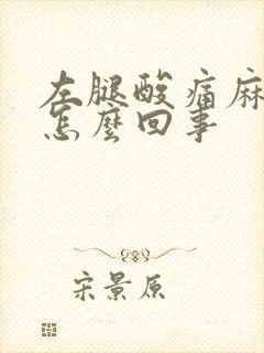 左腿酸痛麻木是怎么回事
