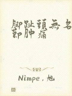 脚趾头无名指关节肿痛