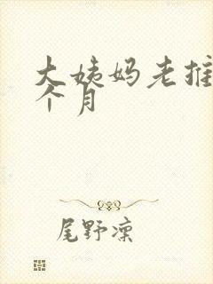 大姨妈老推迟半个月