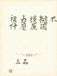 视力模糊不清是什么原因