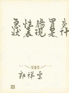 急性肠胃炎的症状表现是什么