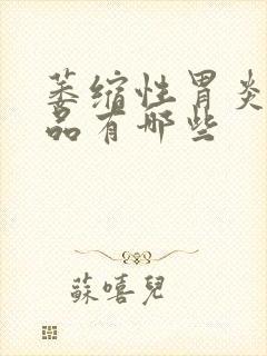 萎缩性胃炎的药品有哪些