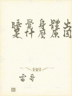 睡觉身体出虚汗是什么原因