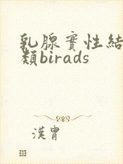 乳腺实性结节3类birads