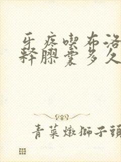 牙疼吃布洛芬缓释胶囊多久见效