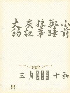 大灰狼与小红帽的故事睡前故事