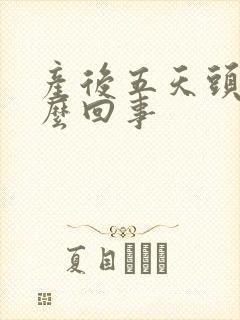 产后五天头疼怎么回事