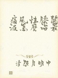 痛风性膝关节积液怎么治最快好封面