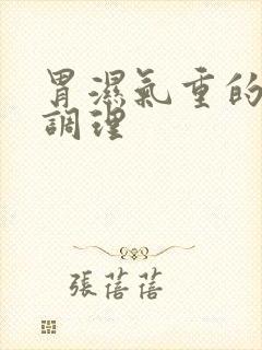 胃湿气重的怎么调理
