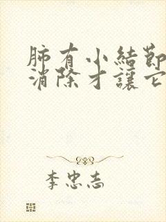 肺有小结节怎么消除才让它消失