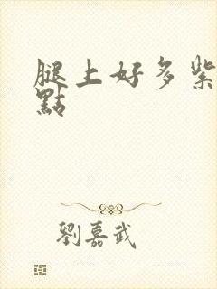 腿上好多紫色斑点