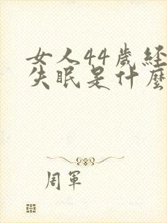 女人44岁经常失眠是什么原因