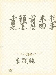 舌头前半截发麻是怎么回事封面