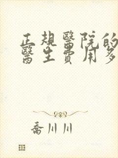 正规医院的心理医生费用多少钱