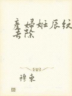 产妇妊辰纹怎么去除