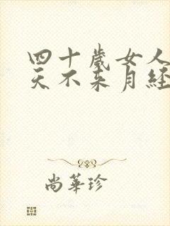 四十岁女人四十天不来月经是怎么回事