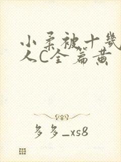 小柔被十几个男人C全篇黄封面