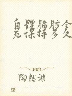 自体脂肪全脸填充保持多久